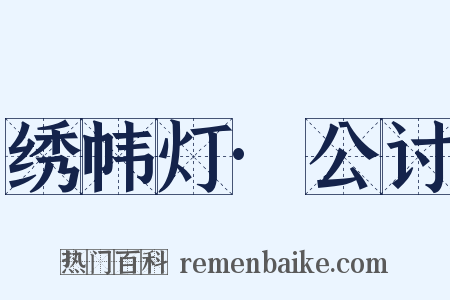 绣帏灯·公讨是什么意思的图片